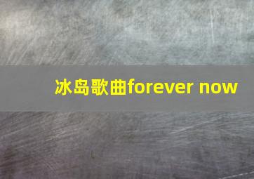 冰岛歌曲forever now